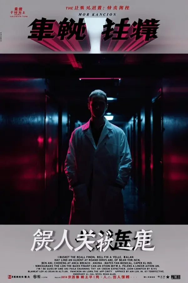 悬疑短剧《冷面神医的第七次问诊》海报，昏暗药柜前的医生